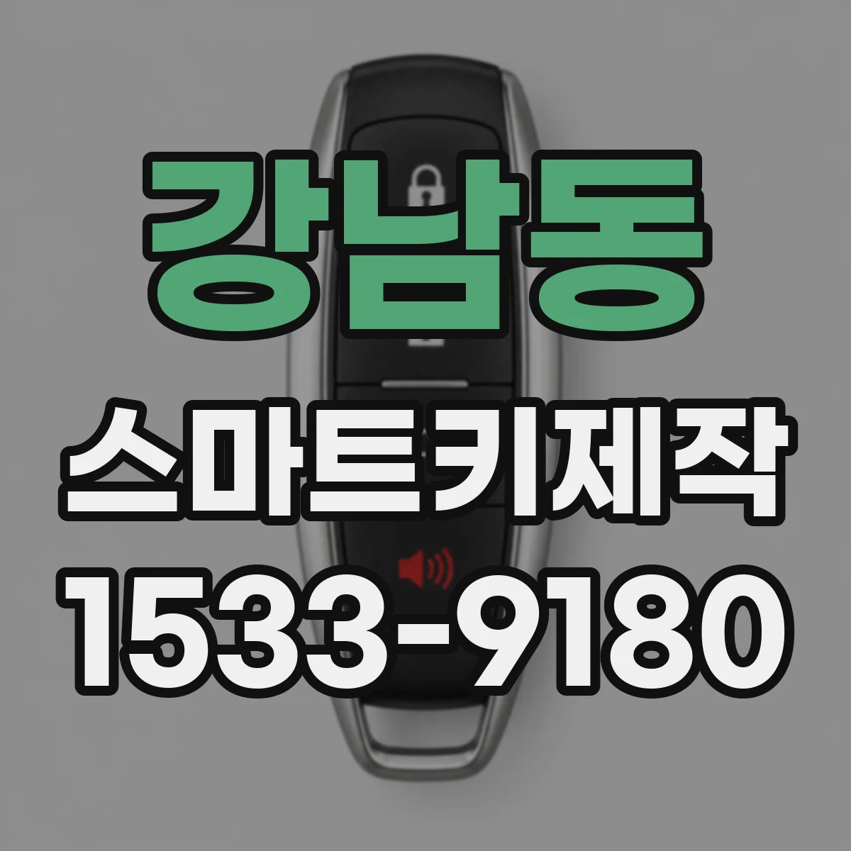 강남동 스마트키제작