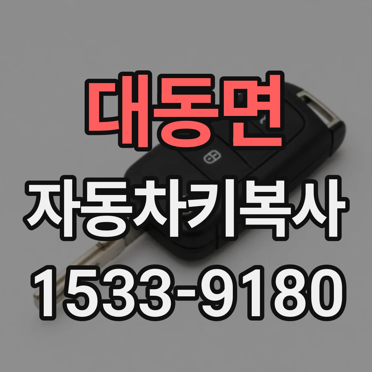 대동면 자동차키복사