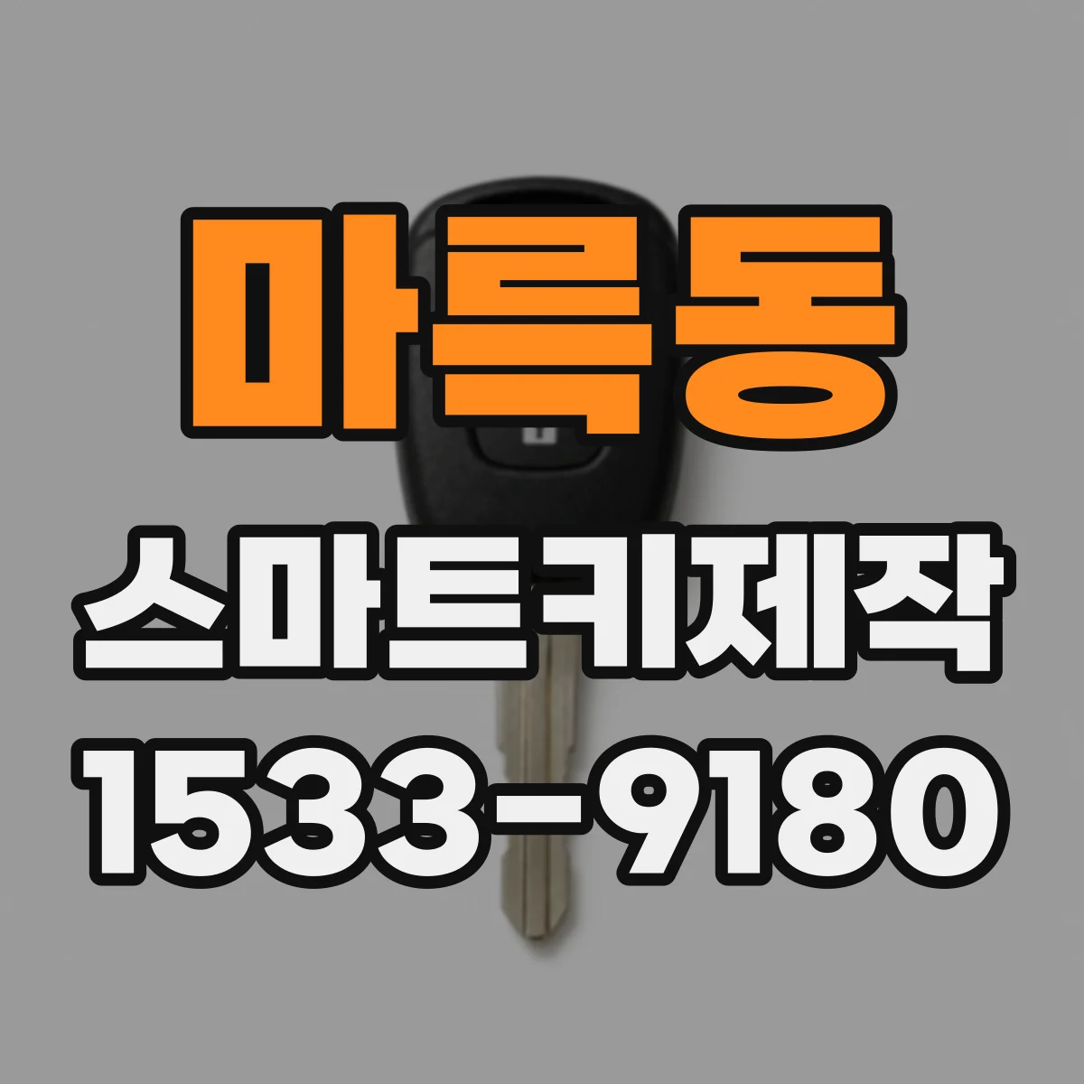 마륵동 스마트키제작
