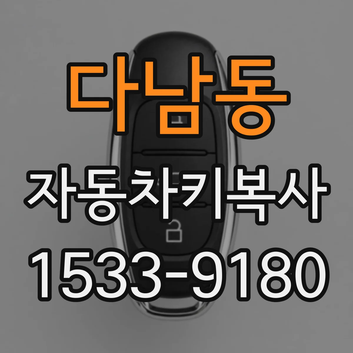 다남동 자동차키복사