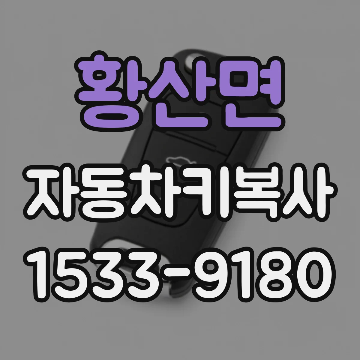 황산면 자동차키복사