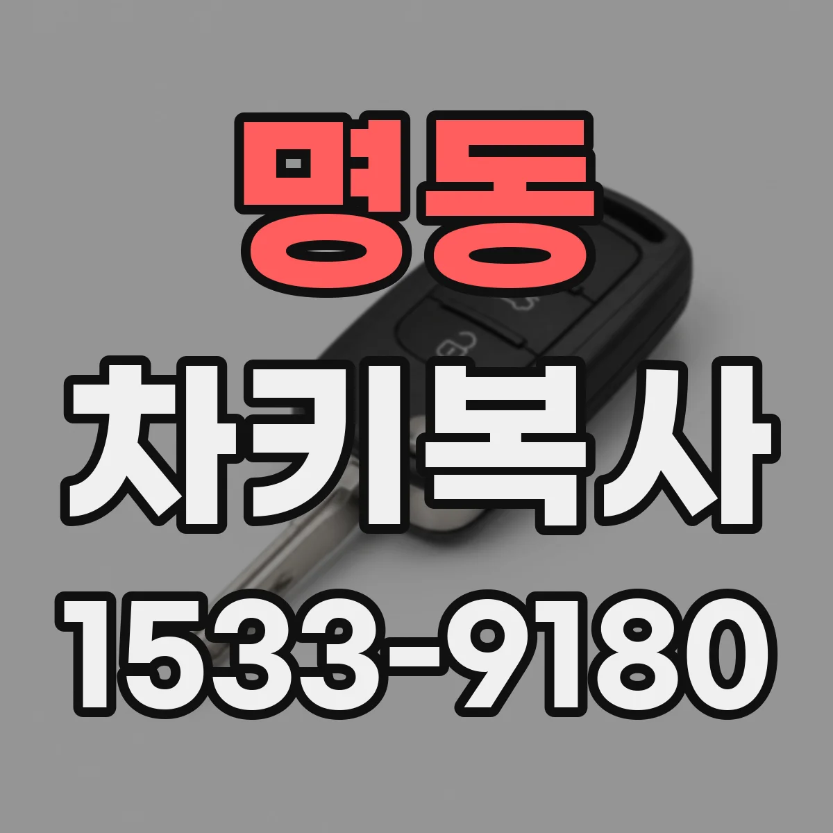 명동 차키복사