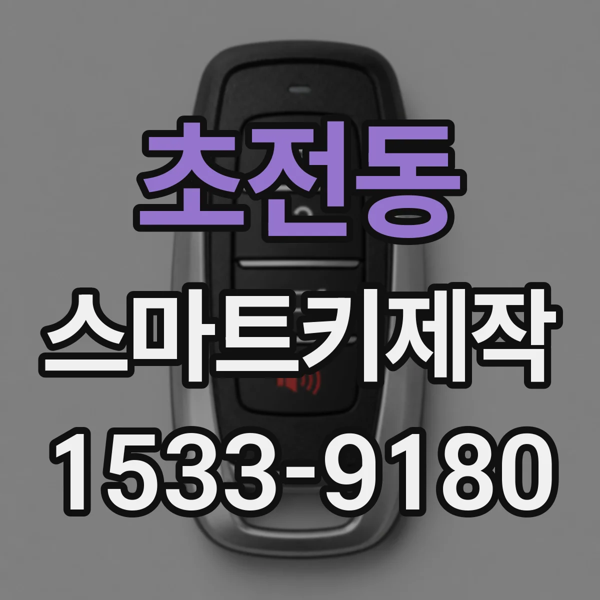 초전동 스마트키제작