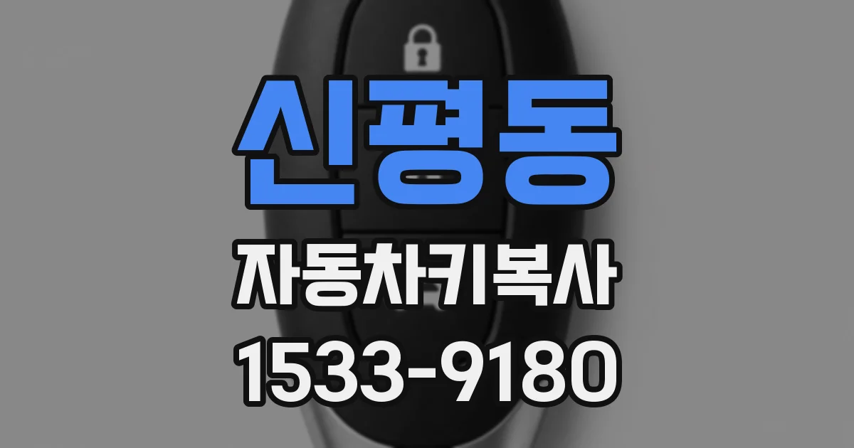 신평동 자동차키복사
