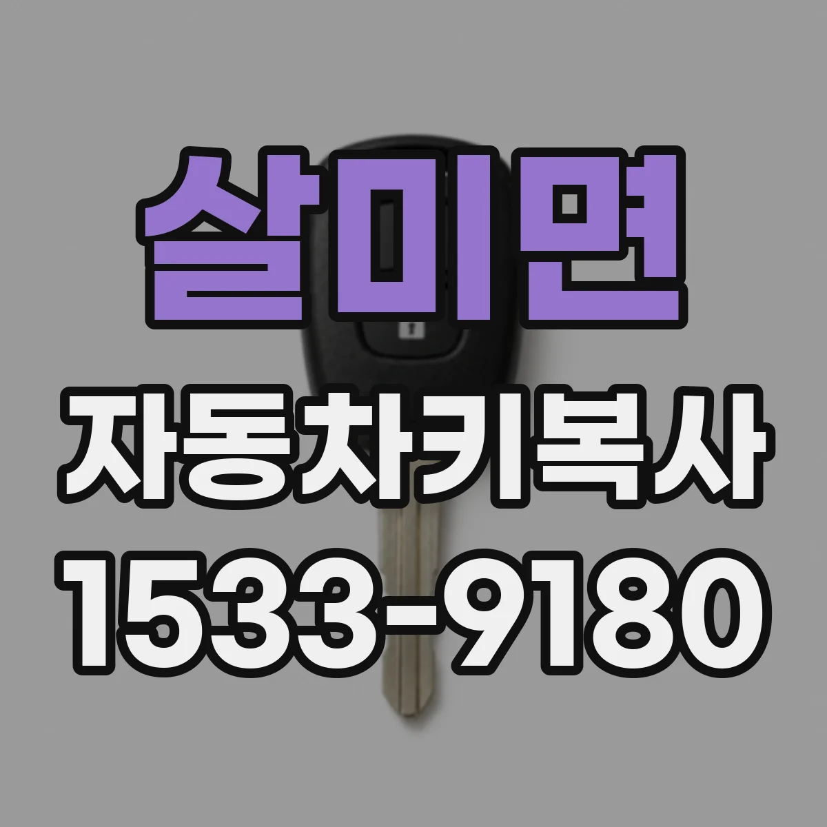 살미면 자동차키복사