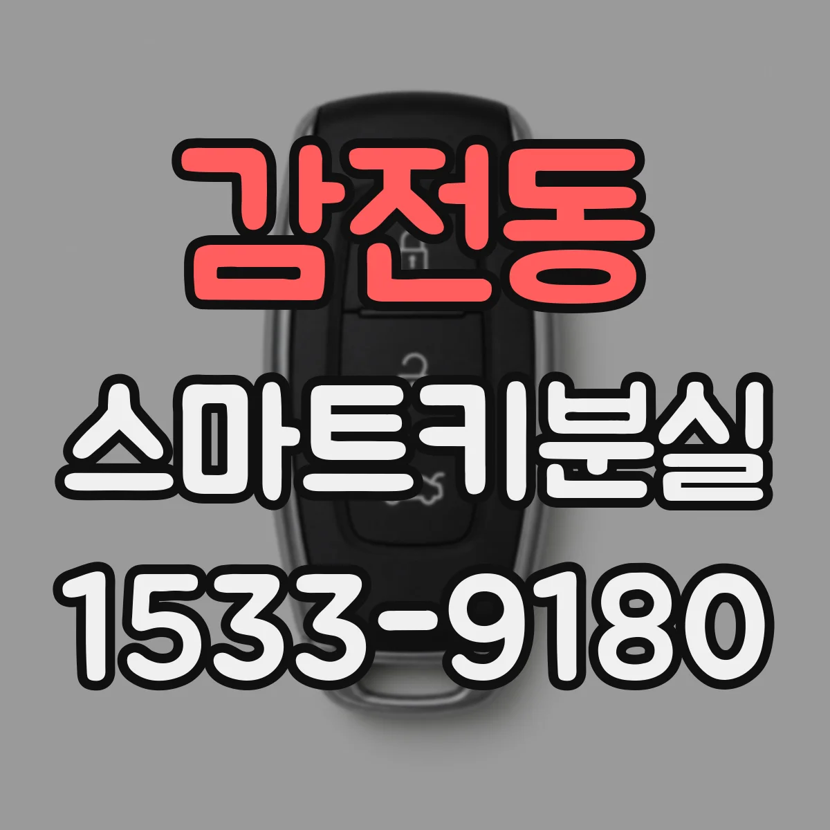 감전동 스마트키분실