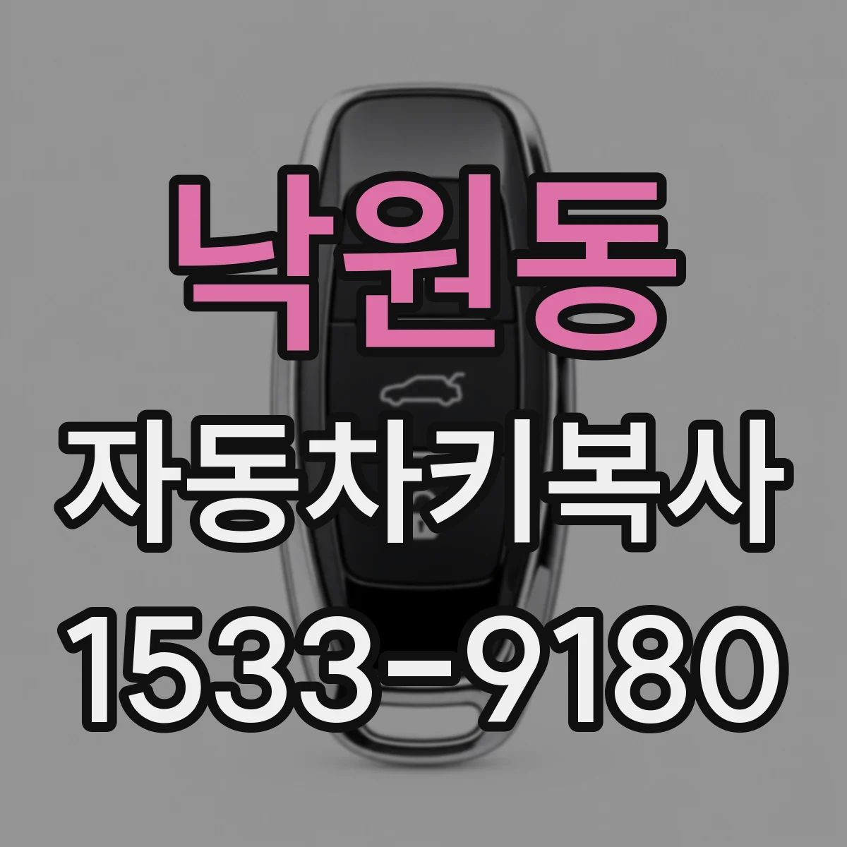 낙원동 자동차키복사
