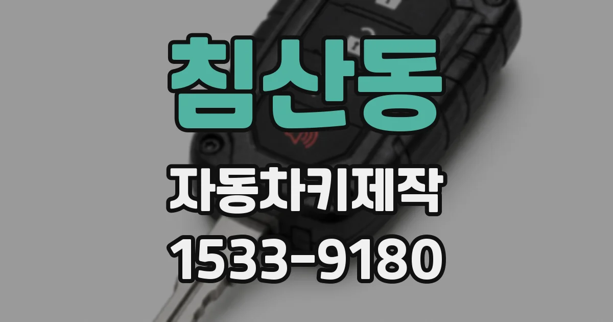 침산동 자동차키제작
