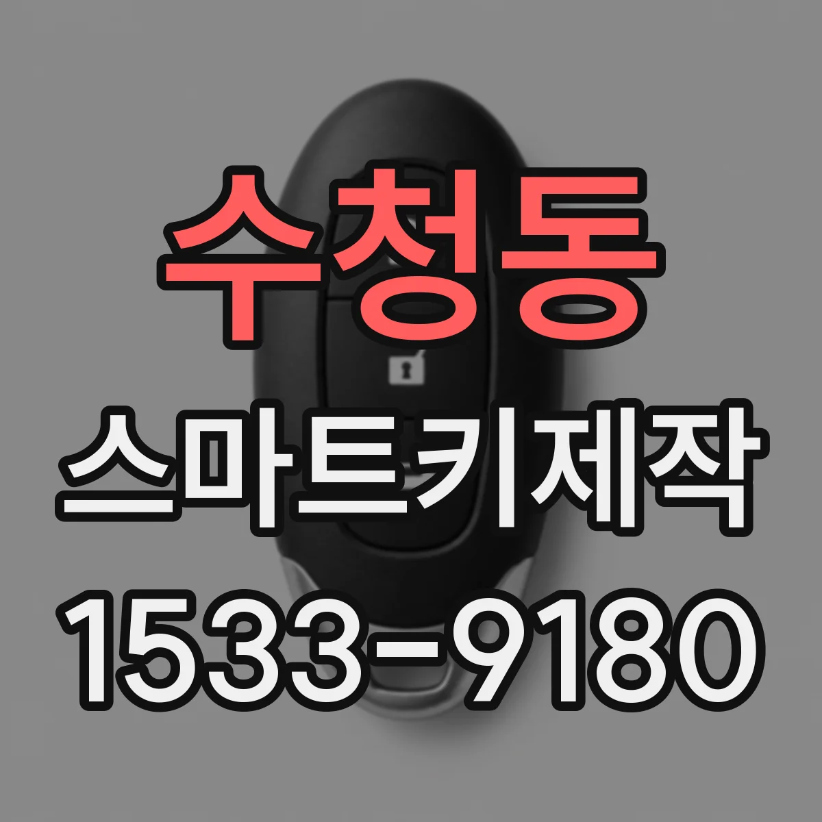 수청동 스마트키제작