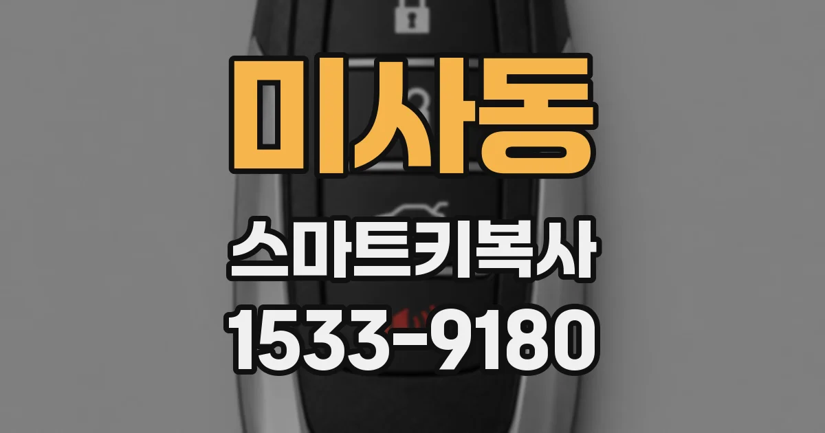 미사동 스마트키복사