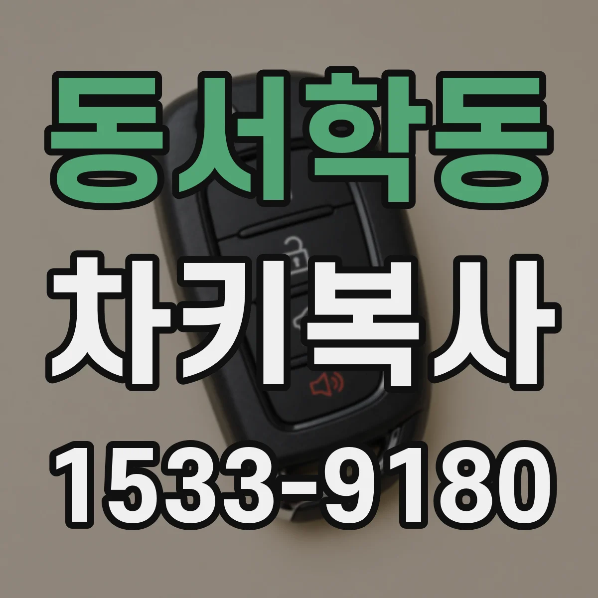 동서학동 차키복사