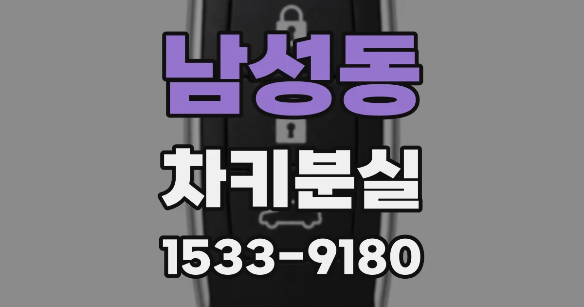 남성동 차키분실