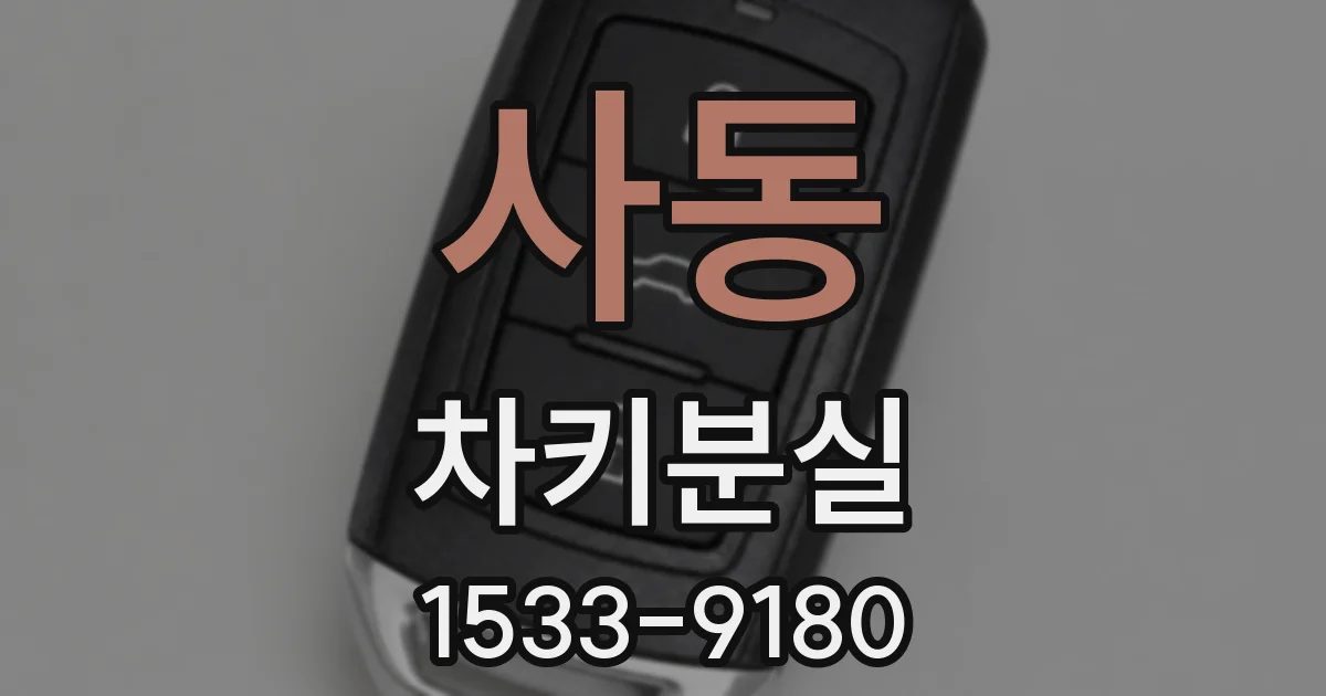 사동 차키분실