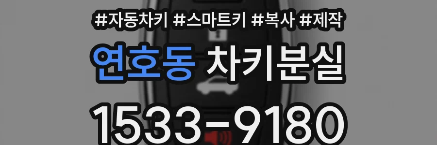 연호동 차키분실