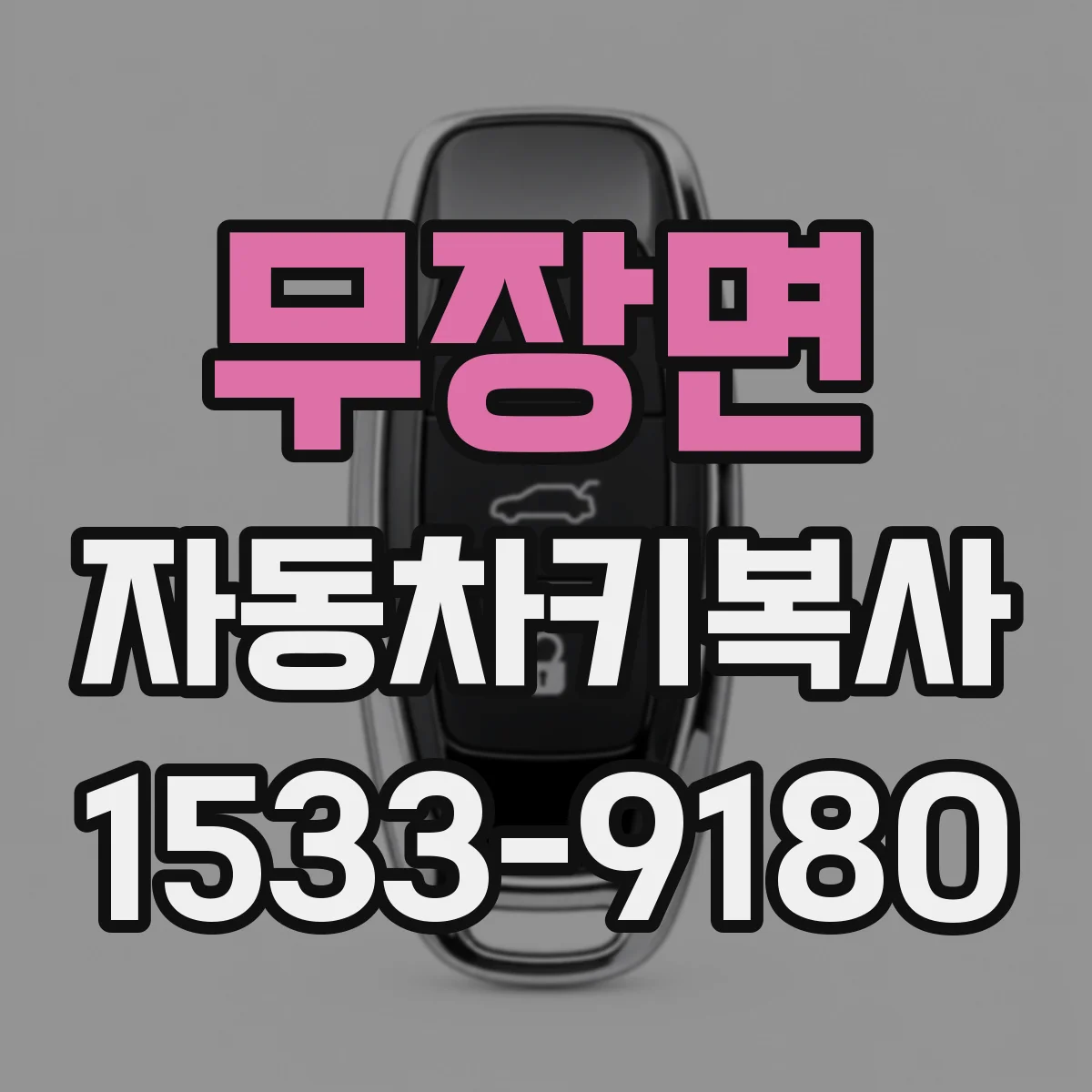 무장면 자동차키복사