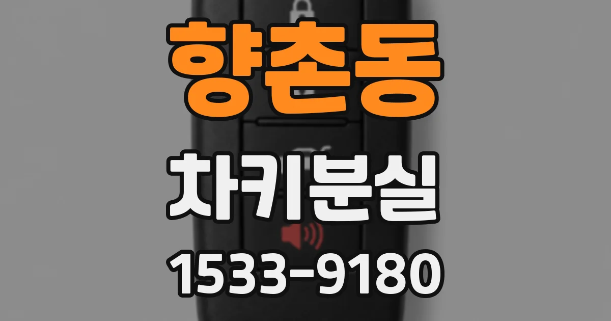 향촌동 차키분실