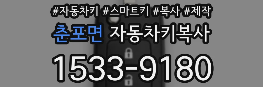 춘포면 자동차키복사