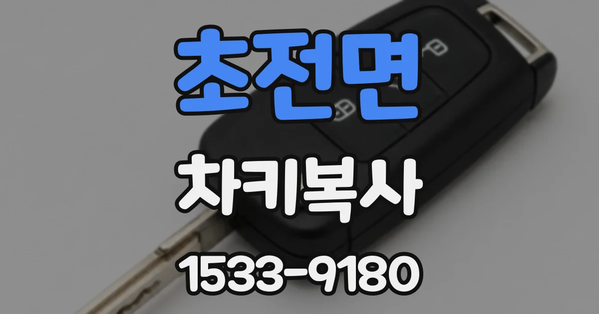 초전면 차키복사
