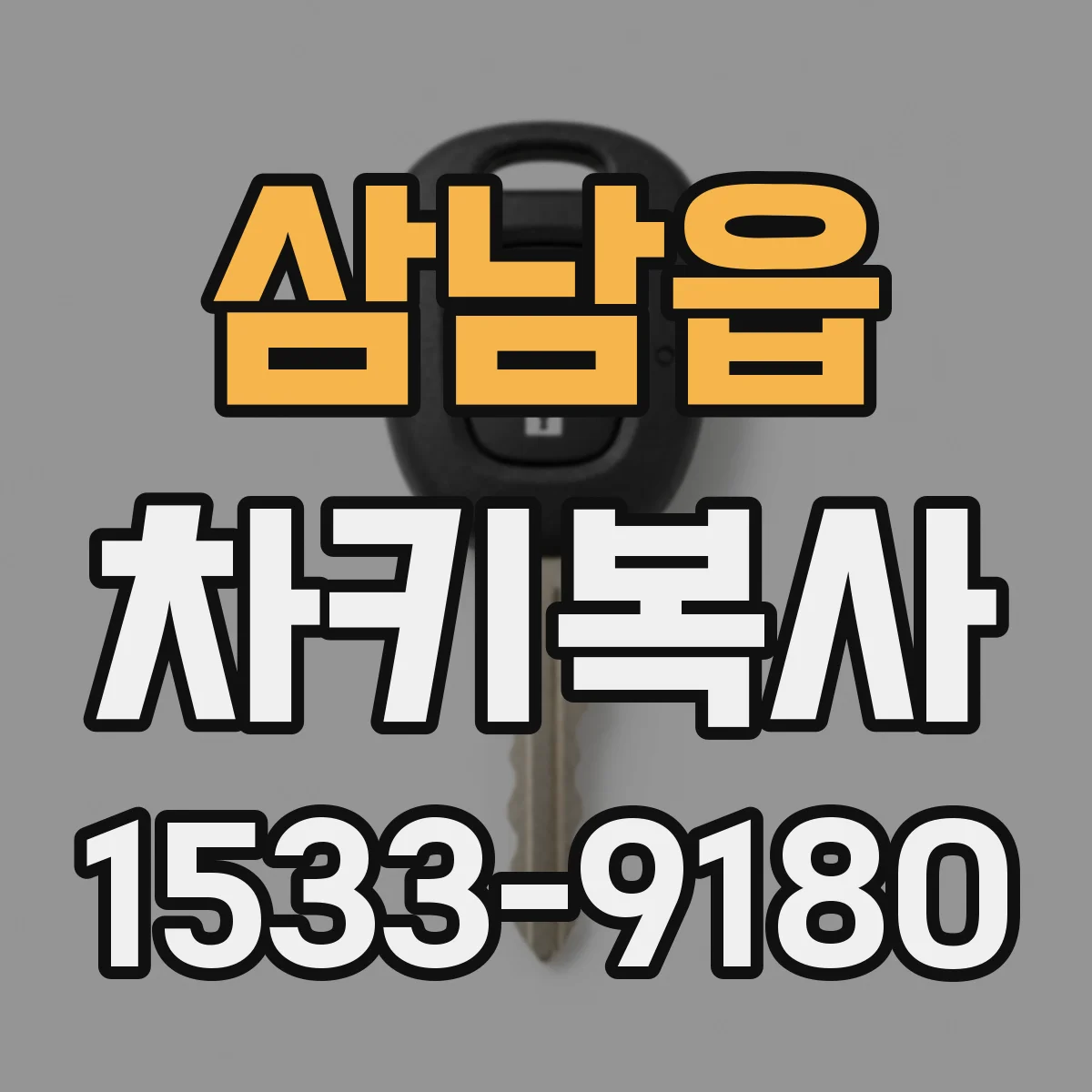 삼남읍 차키복사