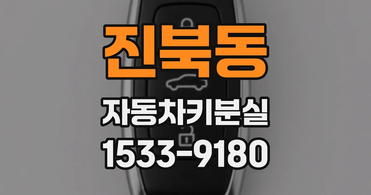진북동 자동차키분실