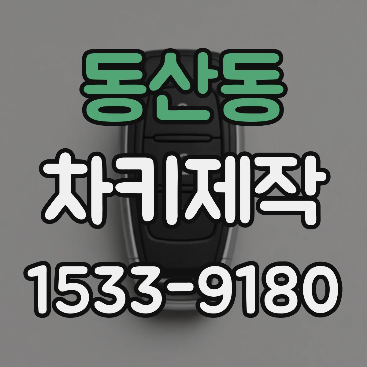 동산동 차키제작