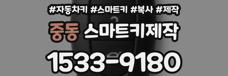 중동 스마트키제작