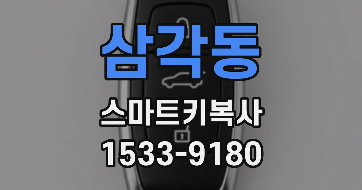 삼각동 스마트키복사