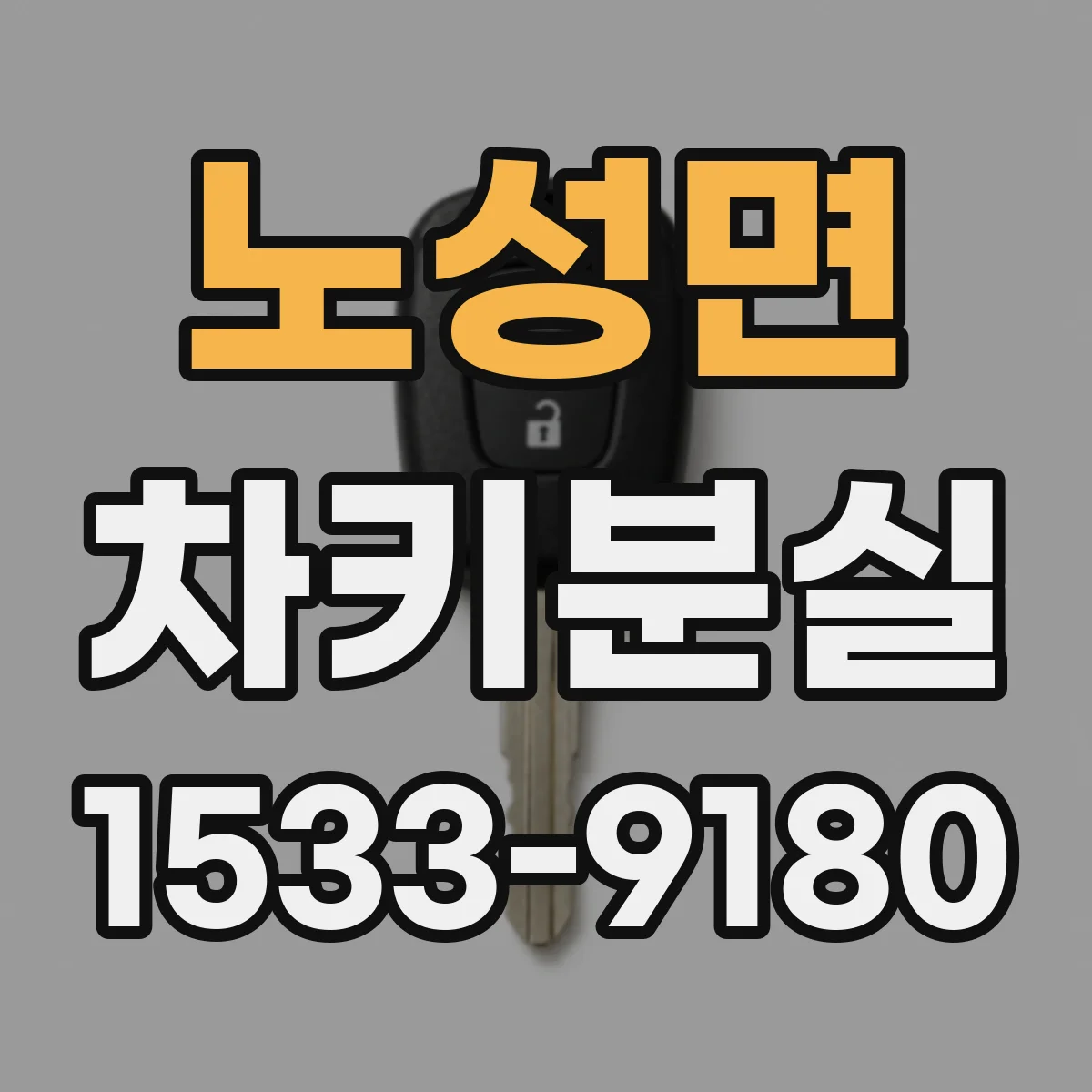 노성면 차키분실