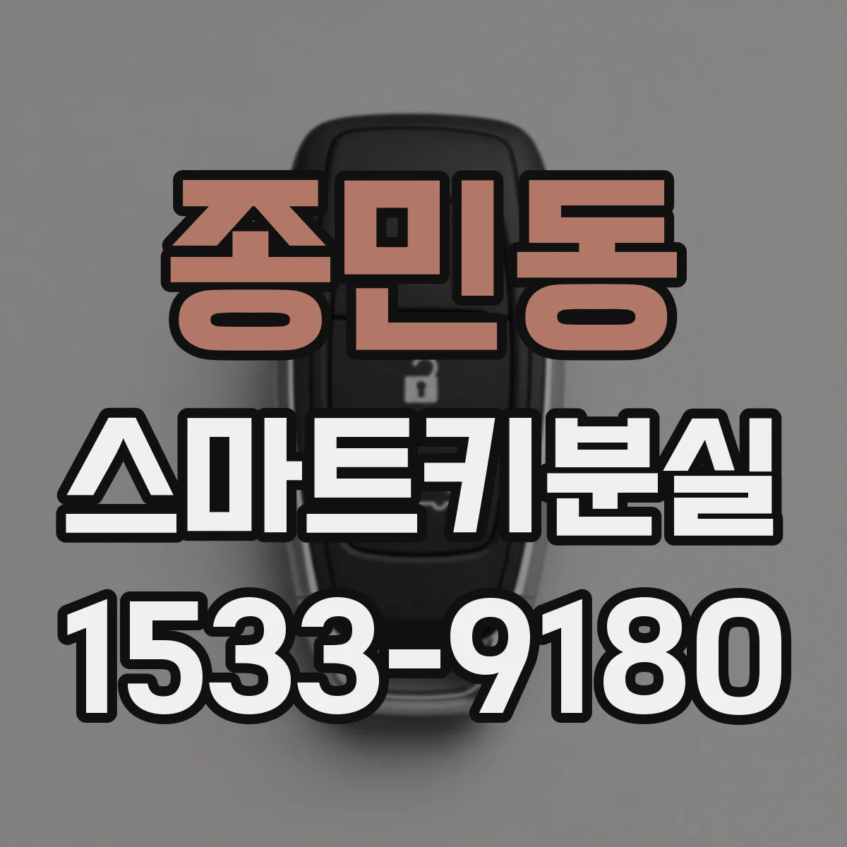 종민동 스마트키분실