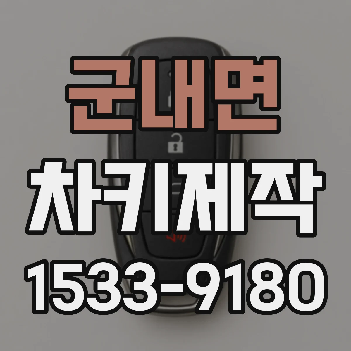 군내면 차키제작