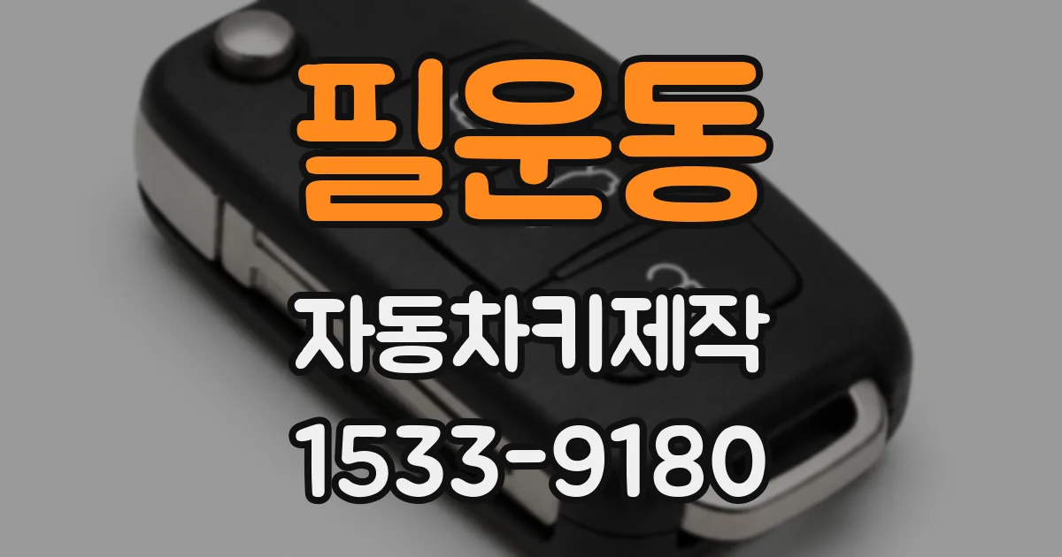 필운동 자동차키제작