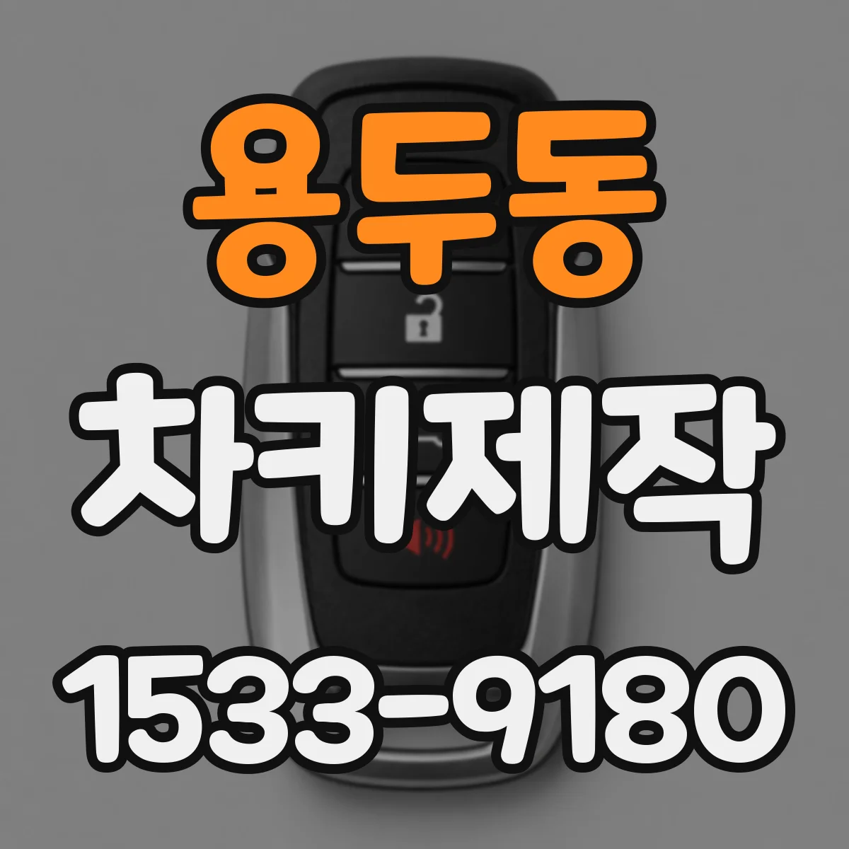 용두동 차키제작