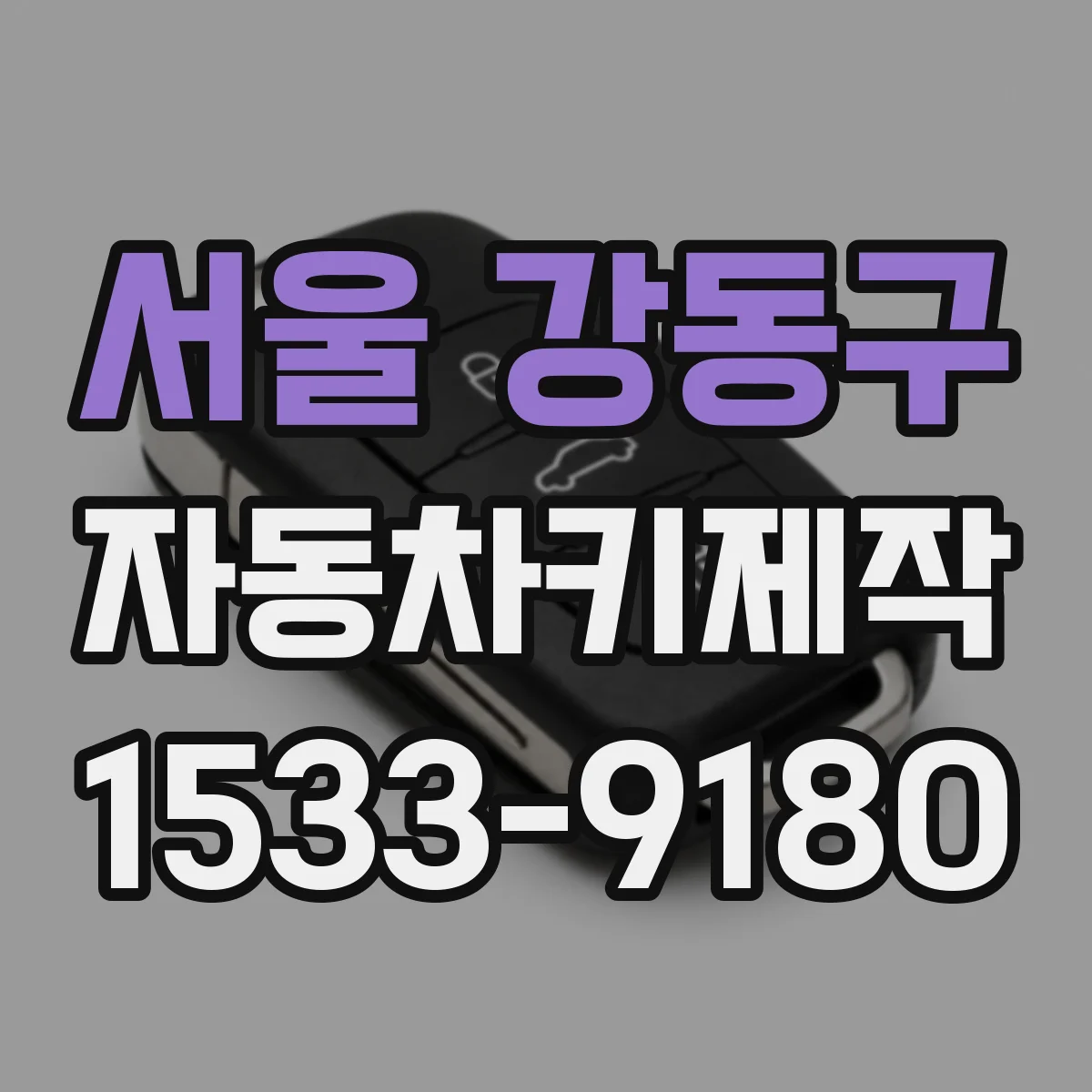 서울 강동구 자동차키제작