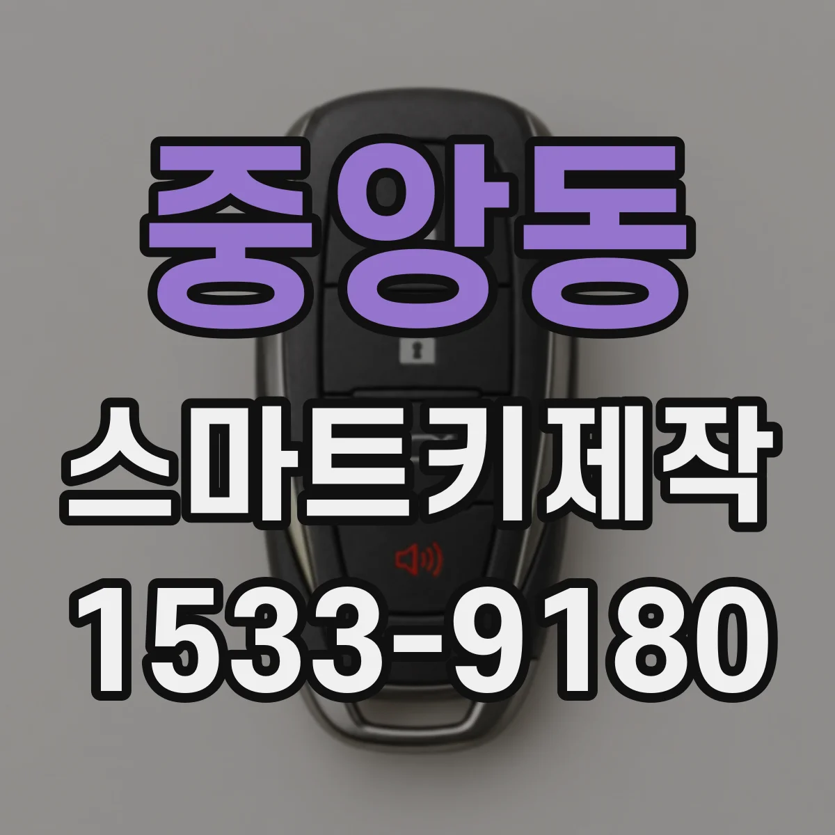 중앙동 스마트키제작