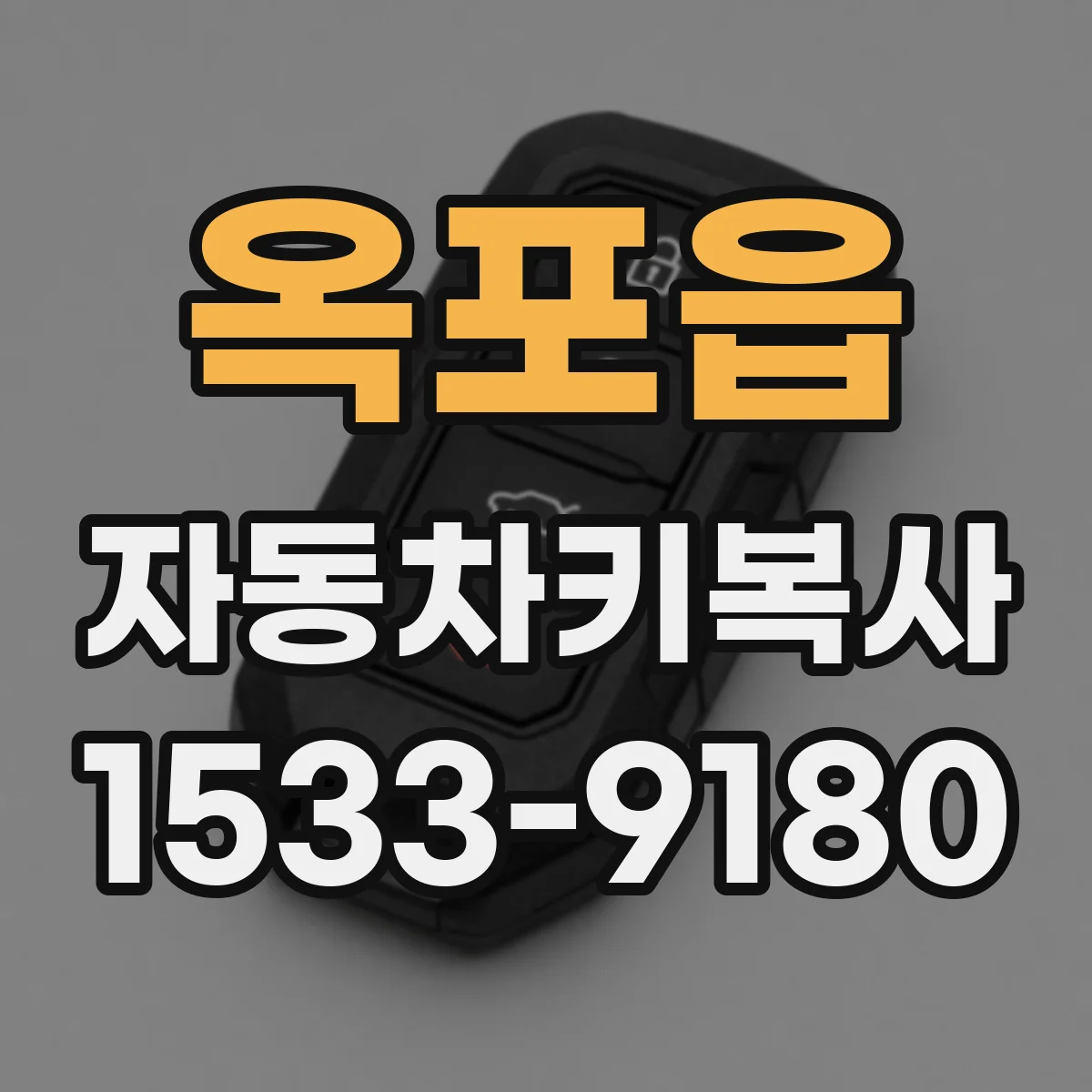 옥포읍 자동차키복사