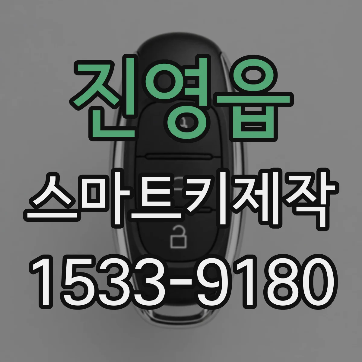 진영읍 스마트키제작