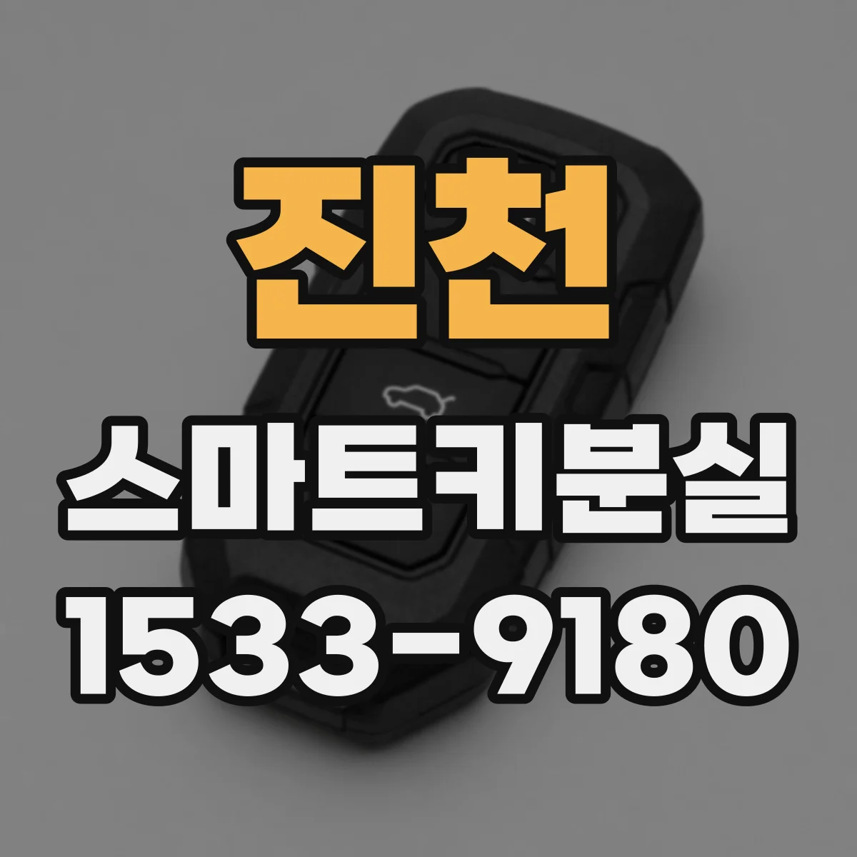 진천 스마트키분실