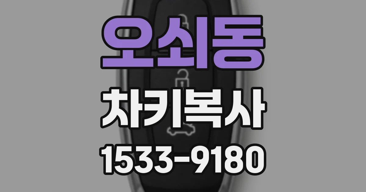 오쇠동 차키복사
