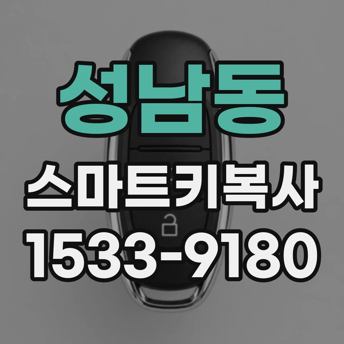성남동 스마트키복사