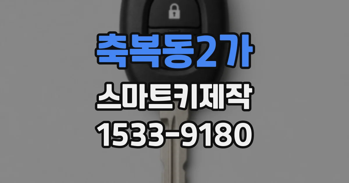 축복동2가 스마트키제작