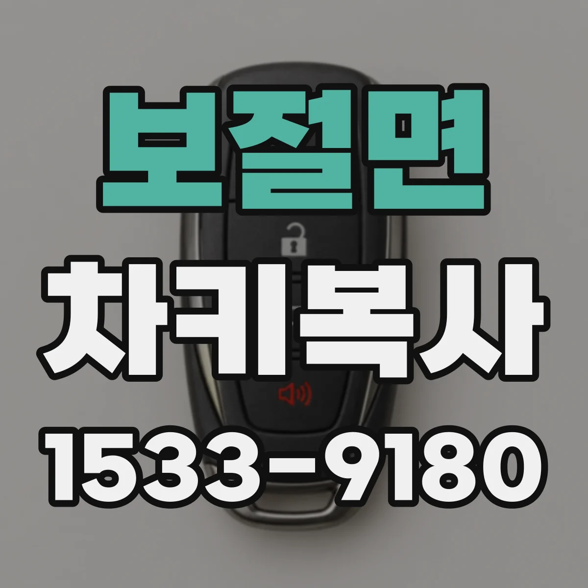 보절면 차키복사