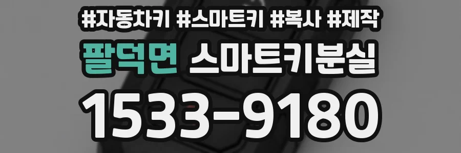 팔덕면 스마트키분실
