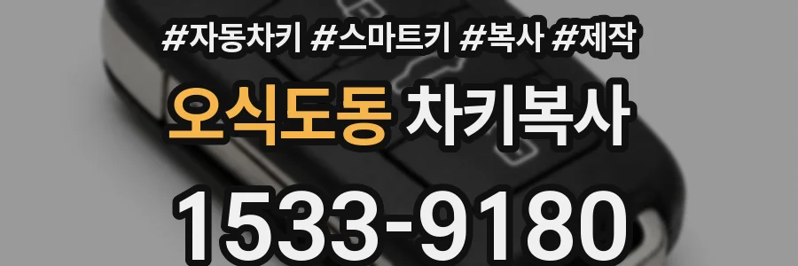 오식도동 차키복사