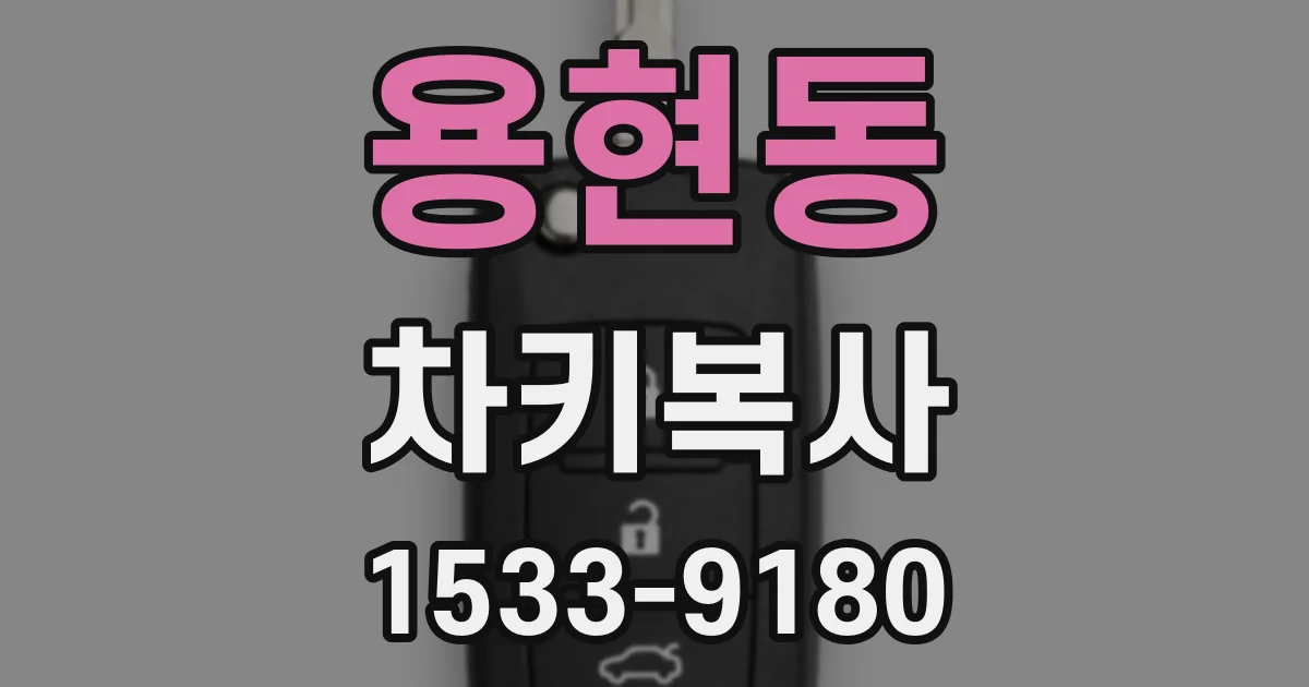 용현동 차키복사