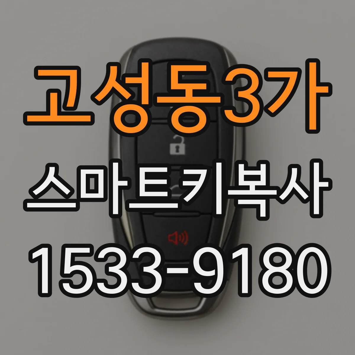 고성동3가 스마트키복사