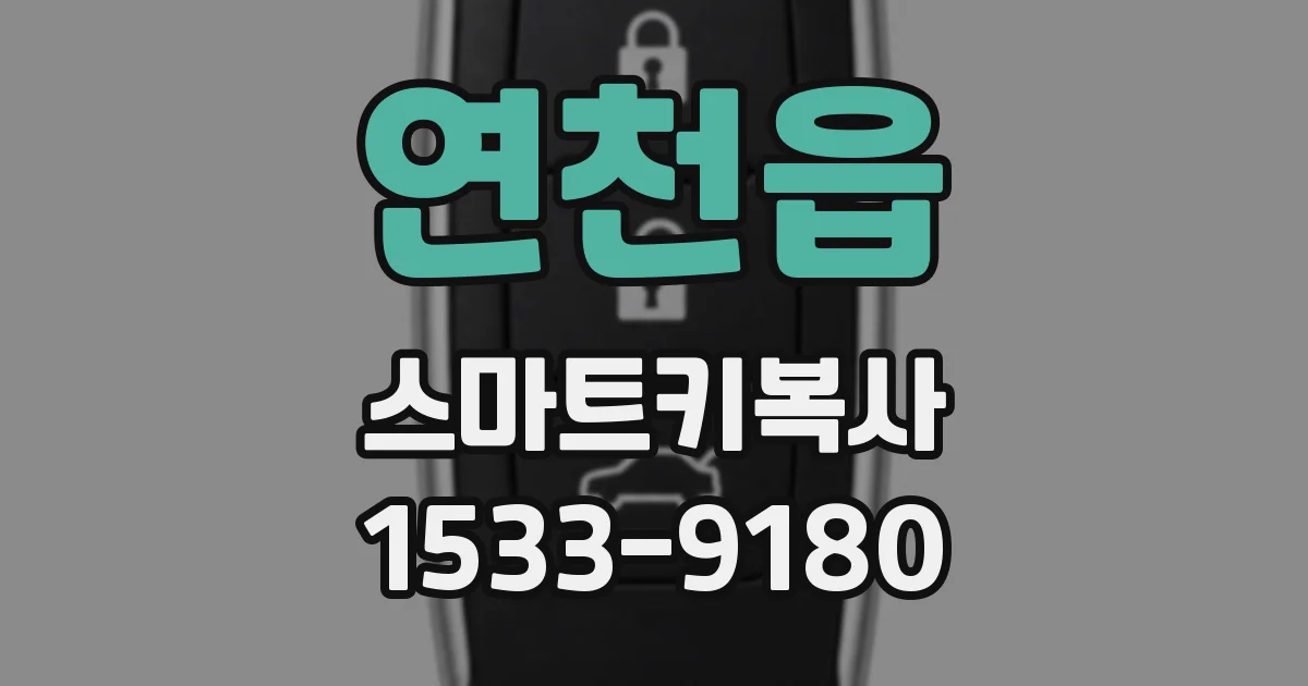 연천읍 스마트키복사