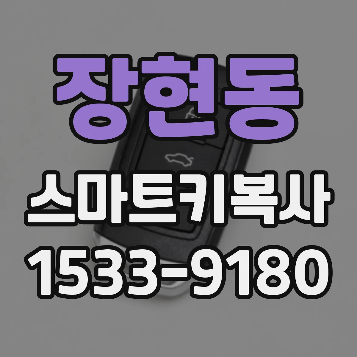 장현동 스마트키복사