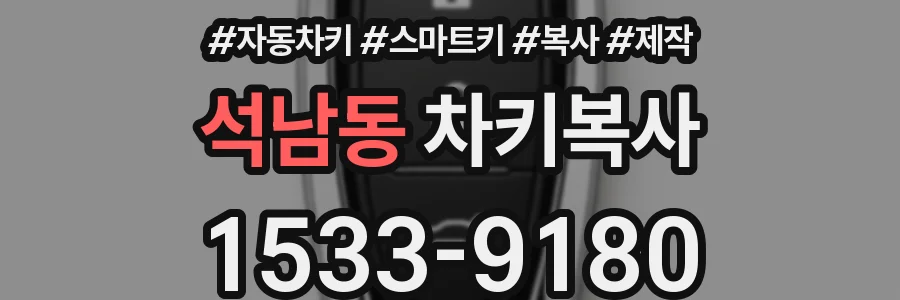 석남동 차키복사