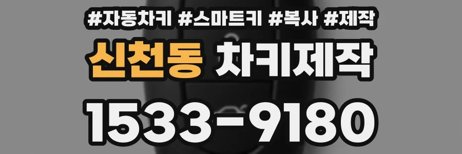 신천동 차키제작
