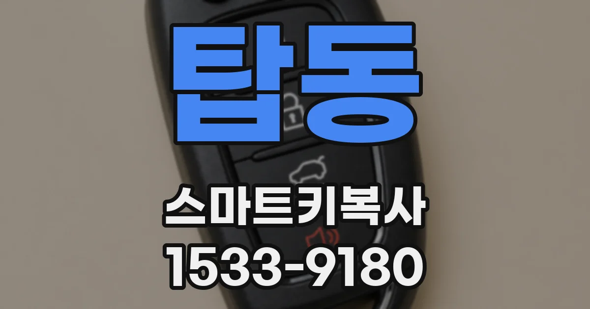 탑동 스마트키복사